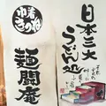 麺闘庵の写真_149900