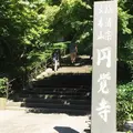円覚寺の写真_151980