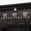別府駅の写真_152025