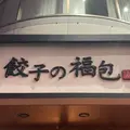 餃子の福包 新宿店の写真_1520706
