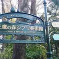 三鷹の森ジブリ美術館の写真_157268