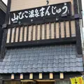 温泉まんじゅう山びこの写真_1574211