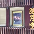 勝月堂の写真_1605202