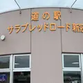 道の駅 サラブレッドロード新冠の写真_1612009