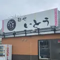味曾藏 麺也いとうの写真_1612306