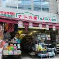 ナンカ堂 祐天寺店の写真_1623270