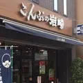 （株）こんぶの岩崎の写真_1623395