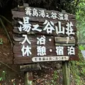 霧島湯之谷山荘の写真_1623480