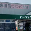 農家直売わくわく市場 パーフェクトの写真_1624120