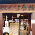 地獄蒸し工房鉄輪の写真_1679456
