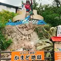 かまど地獄の写真_1680831