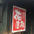 花唐符｜阿蘇小国 豆腐を使ったヘルシーランチ クラフトハウス檪併設の写真_169146