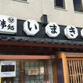 いまきん食堂の写真_169350