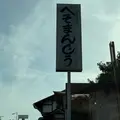 へそまんじゅう総本舗の写真_1706642