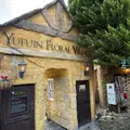 湯布院フローラルビレッジ 【YUFUIN FLORAL VILLAGE】の写真_1734825