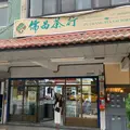 儒昌茶行の写真_1739716