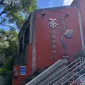 台北市鉄観音包種茶研発推広中心の写真_1739719