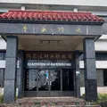 張乃妙茶師紀念館の写真_1739720