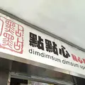 DimDimSum Dim Sum Specialty Storeの写真_174270