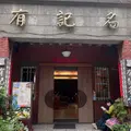 有記名茶 WANGTEAの写真_1744331