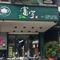 富宇茶行の写真_1744347