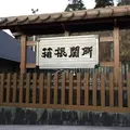 箱根関所の写真_174906