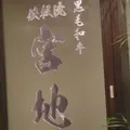 超熟成黒毛和牛 鉄板焼 宮地 銀座本店の写真_177524