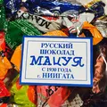 ロシアチョコレートの店マツヤの写真_177660