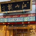 江山楼本部の写真_1783508