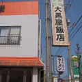 大黒屋飯店の写真_178599