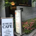 BUNMEIDO CAFEの写真_179389