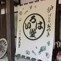 いろは堂 長野本店の写真_184333