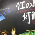 江の島シーキャンドルの写真_189114