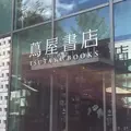 代官山 蔦屋書店(TSUTAYA)の写真_191953