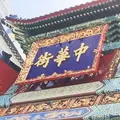 横浜中華街の写真_192883
