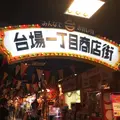 台場一丁目商店街の写真_196101