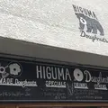 ヒグマドーナッツ （HIGUMA Doughnuts）の写真_196190