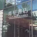 代官山 蔦屋書店(TSUTAYA)の写真_197198
