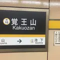 覚王山駅の写真_214136