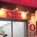 鳳占やかた 池袋の写真_215116