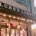 [閉店] LUKE’S LOBSTER 広尾店（ルークスロブスター）の写真_215242