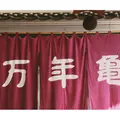亀齢酒造の写真_215986