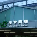 桜木町駅の写真_217514