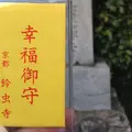 鈴虫寺（華厳寺）の写真_223702
