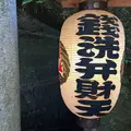 銭洗弁財天 宇賀福神社の写真_223707