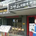 コサム冷麺専門店の写真_227160
