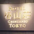 ホテル椿山荘東京の写真_228917