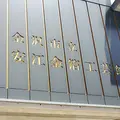 金沢市立安江金箔工芸館の写真_236608
