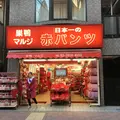 マルジ1号店の写真_241527