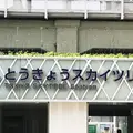 東京スカイツリーの写真_260737